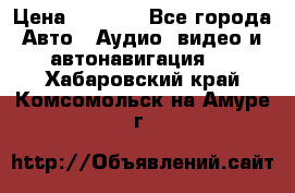 Comstorm smart touch 5 › Цена ­ 7 000 - Все города Авто » Аудио, видео и автонавигация   . Хабаровский край,Комсомольск-на-Амуре г.